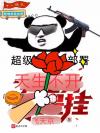 永远的胜利者[电竞]