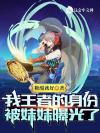女配的阶级跨越
