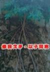 大师兄带着新欢跑了