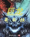 斗罗大陆之逍遥竹客